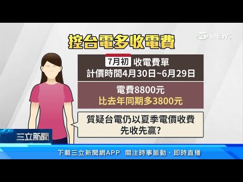 電費6月暴增3800元？民眾控超收電費　台電出面回應了｜WFH吹冷氣！電費暴增近500%　民眾收12000帳單｜訂閱@94要賺錢看更多 財經新聞