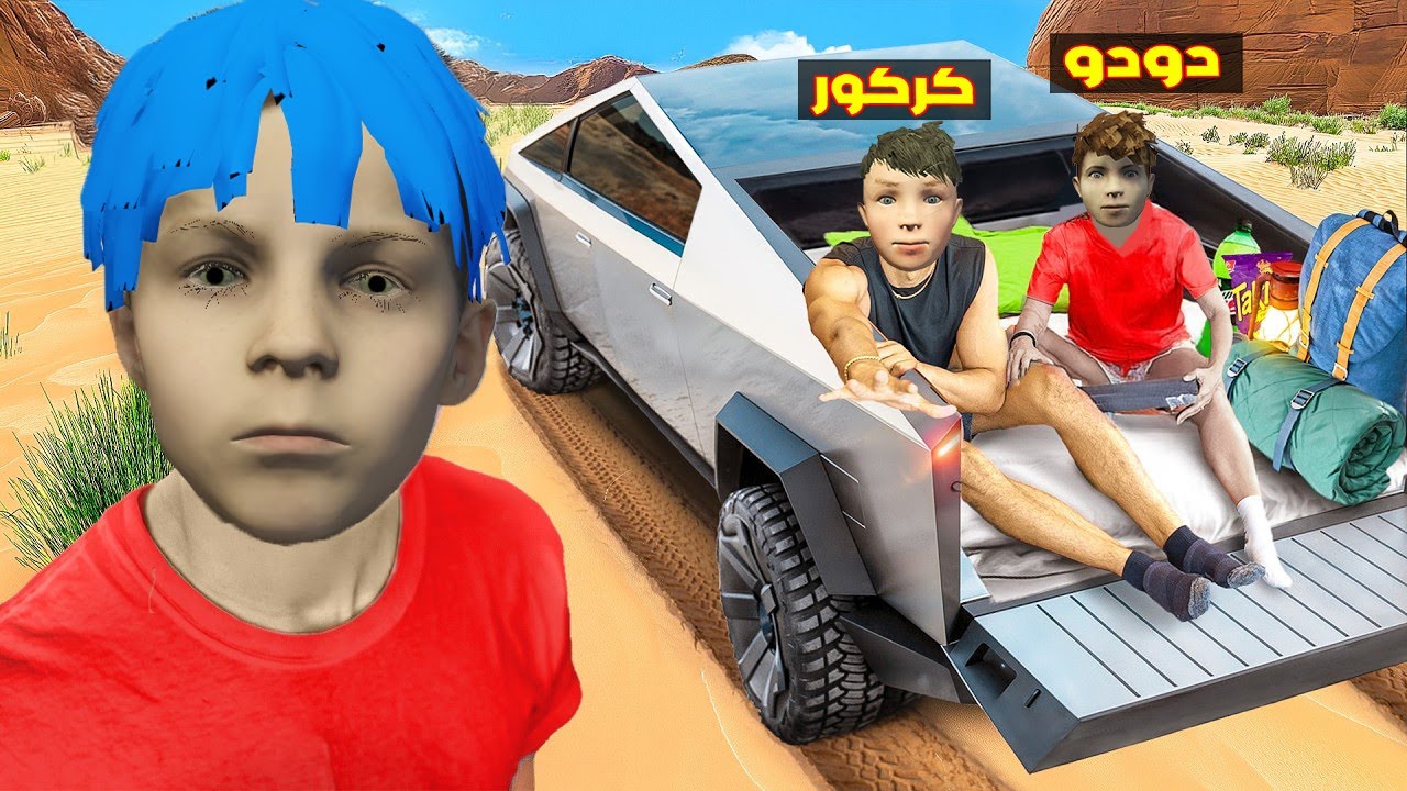 فلم قراند : زعرور يشتري اخطر سيارة سباق لكركور السريع و دودو يبكي 🔥😂