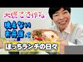 お弁当は作るより詰める方が大変…孤独のランチの様子や新喜劇の大先輩に手料理を食べてもらったよ！