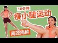 10分钟瘦小腿运动｜10天见效！超高效消肿、拉伸燃脂，让小腿线条更细长更柔和【周六野Zoey】