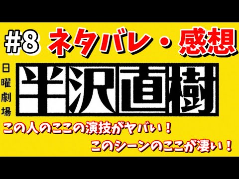 【考察】ドラマ半沢直樹第8話 名シーンを熱く語る‼️【日曜劇場】