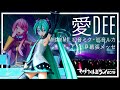 愛Dee/ID - Mitchie M ft. 初音ミク + 巡音ルカ | MAGICAL MIRAI 2016 (マジカルミライ2019)