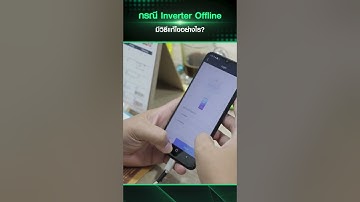 กรณี Inverter Offline มีวิธีแก้ไขอย่างไร?