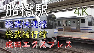 JR船橋駅／総武快速線・総武緩行線／成田エクスプレス・E255系