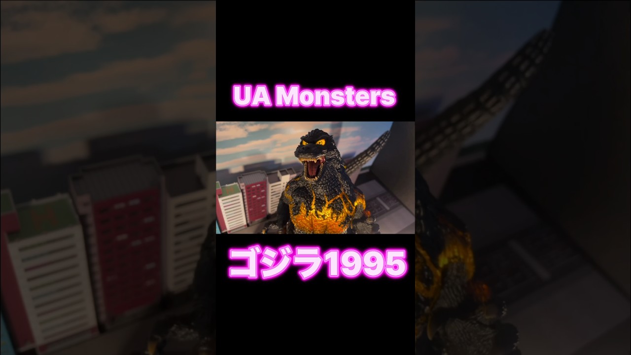 UA Monsters ゴジラ1995 - YouTube