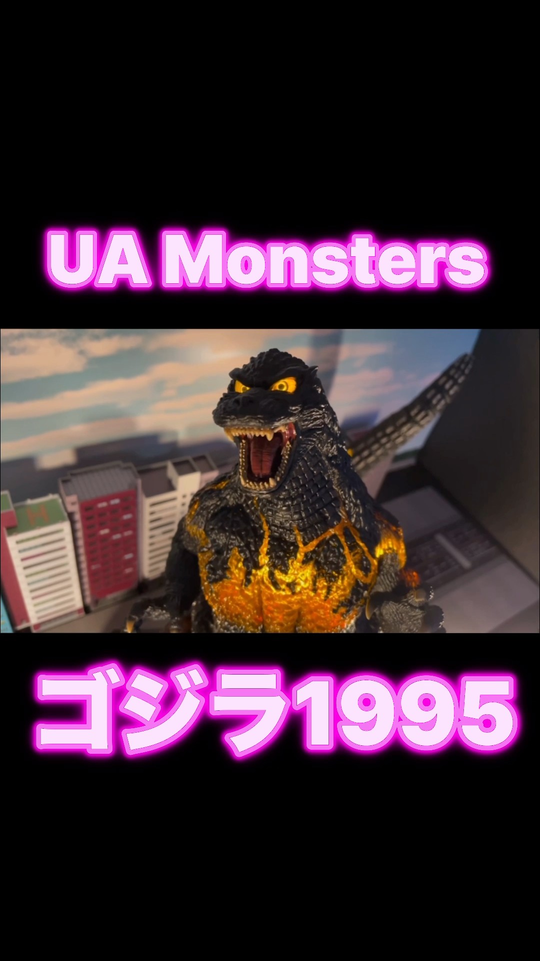 UA Monsters ゴジラ1995 - YouTube