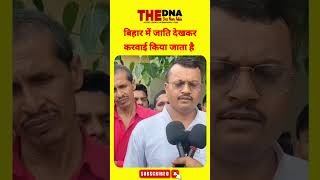 🗞️ बिहार ❗ #ytshorts #bihar #news #biharelection #viral #trending #biharnews #politics #newsupdate