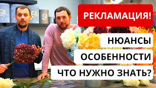 ВАЖНО! РЕКЛАМАЦИЯ в цветочном бизнесе! Как ПРАВИЛЬНО принимать цветы и делать рекламацию?