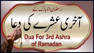 Ramzan ke Akhri Ashray ki Dua | Dua for 3rd Ashra of Ramadan | FS Voice