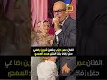 الفنان عمرو دياب يحتضن شيرين رضا في حفل زفاف بنت المنتج محمد السعدي