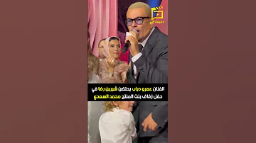 الفنان عمرو دياب يحتضن شيرين رضا في حفل زفاف بنت المنتج محمد السعدي 