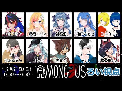 【ゲームコラボ-GAME Collab-】#AmongUs【ろい視点／loy's View #くせつよAmongUs #Vsinger】