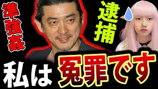 榊英雄 が 準強姦容疑 で 逮捕 冤罪を主張！【映画監督 芸能界 最新情報】