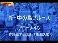 新・中島のブルース/アローナイツ[唄:小李飛刀]