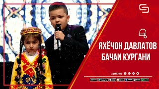 Яхёчон Давлатов - Бачай Кургани | Yahyojon Davlatov - Bachai Kurgani