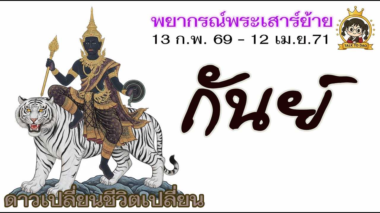 💫#กันย์  รับมือพระเสาร์ย้าย 13 ก.พ.69 -12 เม.ย.71| สยบทุกดราม่า ฝ่าทุกปัญหาความสัมพันธ์ด้วยสติ”