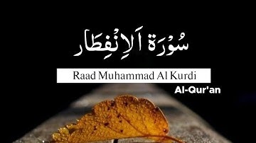 سوره انفطار | تلاوت رعد محمد ال کردی | بهترین قرآن دل نشین