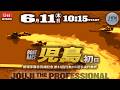 【LIVE】ボートレース児島 初日 1R~12R【新選手宿舎完成記念 第42回日本MB選手会代表杯】● 6月11日