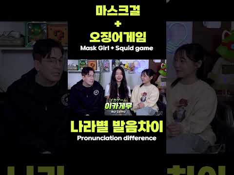마스크걸 + <strong>오징어</strong> <strong>게임</strong> 나라별 발음 차이!#마스크걸 #오징어게임