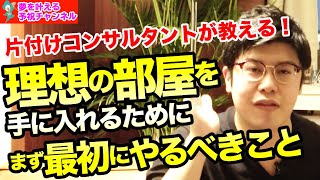 片付けが苦手な人必見！片付けをする時に最初にやるべきこと｜【引き寄せ前祝いの法則】｜夢を叶える予祝チャンネル