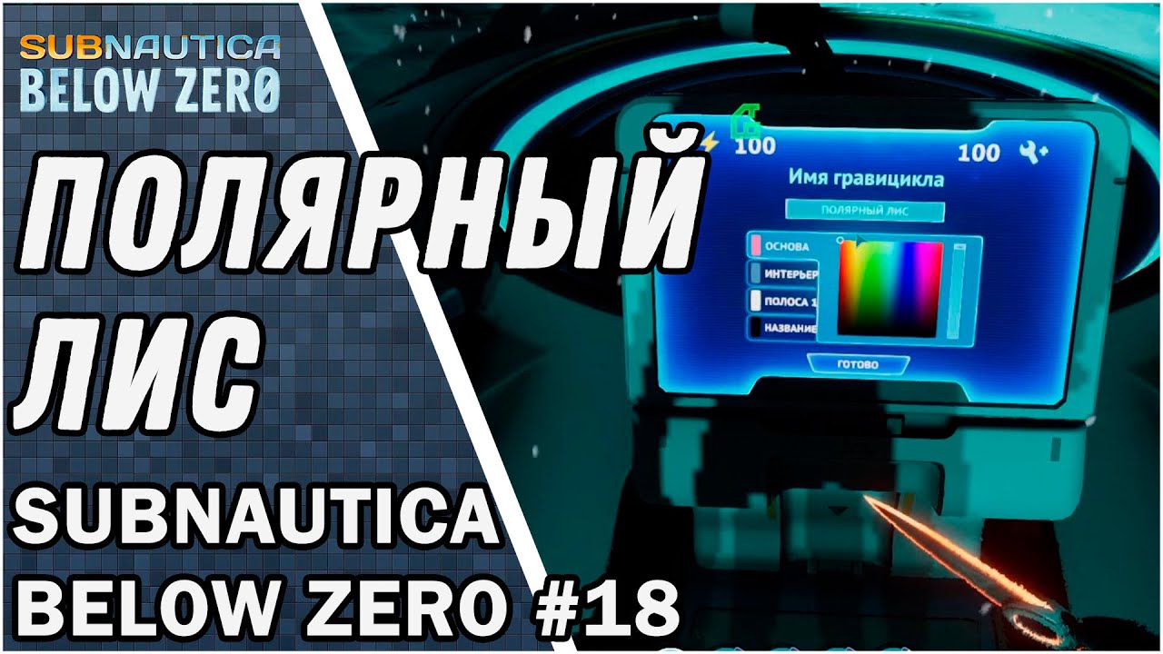 Subnautica zero полярный лис. Полярный Лис сабнатика. Сабнавтика Белоу Зеро Полярный Лис. Сабнавтика Белоу Полярный Лис. Сабнавтика Белоу Зеро Полярный Лис улучшения.