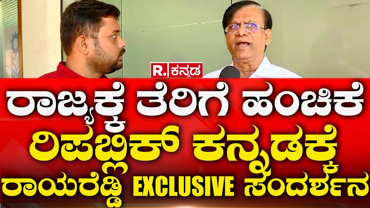 Basavaraj Raya Reddy: ರಾಜ್ಯಕ್ಕೆ ತೆರಿಗೆ ಹಂಚಿಕೆ ರಿಪಬ್ಲಿಕ್ ಕನ್ನಡಕ್ಕೆ ...