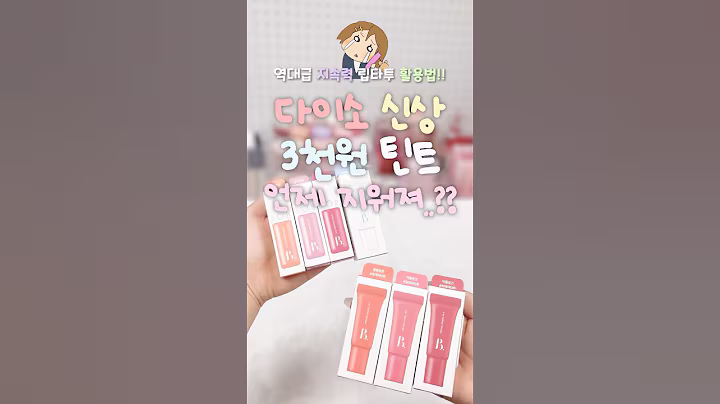 🫥 다이소 신상 틴트 대체 언제 지워져..?? 지속력 미쳤다🥹🥹 특히 립타투 컬러 쨍해서 고민이라면 활용법 대공개니까 드루와🚪