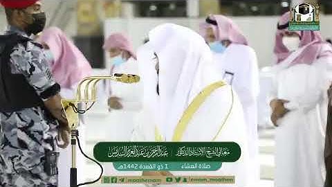 تلاوة معالي الشيخ أ.د.‎#عبدالرحمن_السديس من صلاة العشاء 1 ذوالقعدة 1442هـ