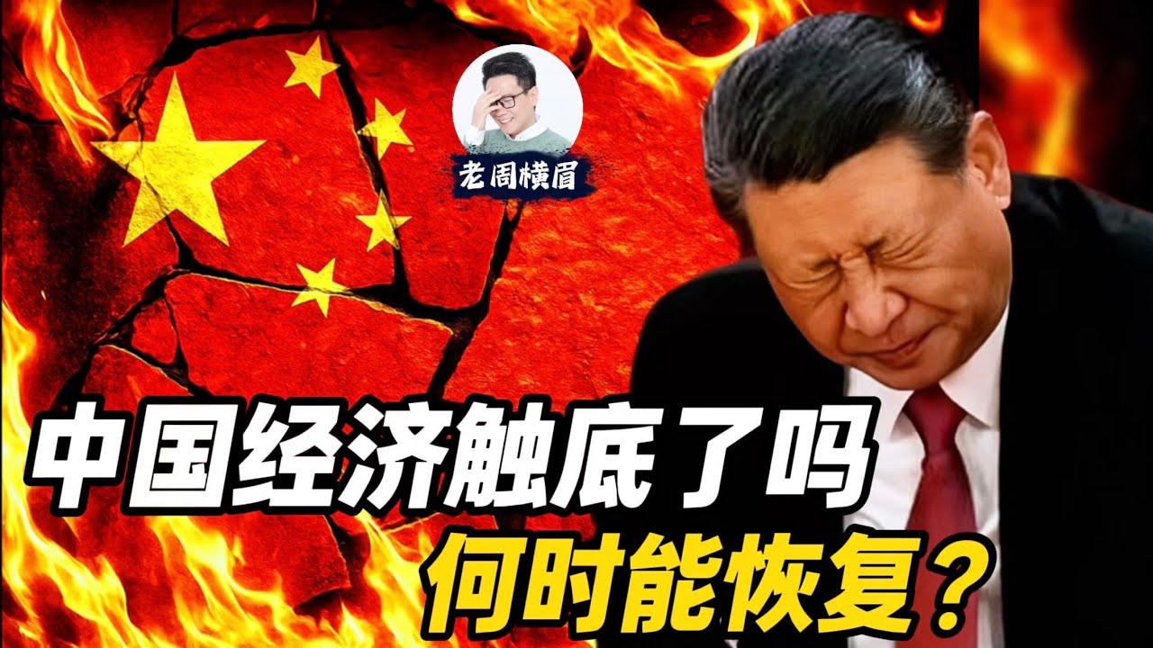 中国经济触底了吗？何时能恢复？这是周期性调整，还是无法逾越的瓶颈？ | 失去的十年 | 中产危机 | 毕业即失业 | 经济衰退 | 中等收入陷阱 | 房地产危机 | GDP增长 | 老周横眉