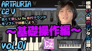 ARTURIA CZ V アートリア 操作方法 その1 ～基礎操作編～｜初心者でもわかる 解説