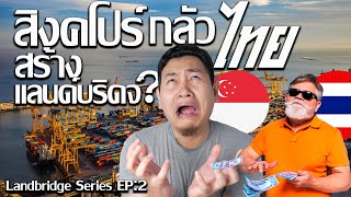 จริงมั้ย? สิงคโปร์กลัวไทยสร้างแลนด์บริดจ์ | Landbridge Series EP : 2