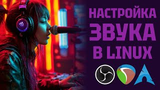Настройка звука в Linux - OBS, Reaper, ALSA, JACK, PulseAudio (Arch)