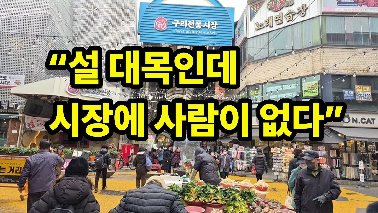 설 대목인데 시장에 사람이 없다｜구리전통시장 민생현장! #설대목#전통시장#구리전통시장