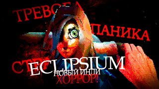 НОВЫЙ ИНДИ ХОРРОР ШЕДЕВР? | ОБЗОР ECLIPSIUM