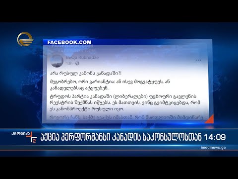 კანადაში უცხოური გავლენის გამჭვირვალობის რეესტრის შესაქმნელად საკანონმდებლო ცვლილებებს ამზადებენ