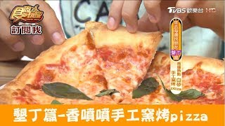 【屏東墾丁】香噴噴手工窯烤pizza！Mangia曼吉亞披薩食尚玩家