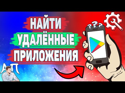 Как найти удаленные приложения в Плей Маркете? Как посмотреть удалённые приложения в Гугл play?