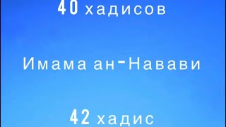 42 Хадис - Широта милости Аллаха.