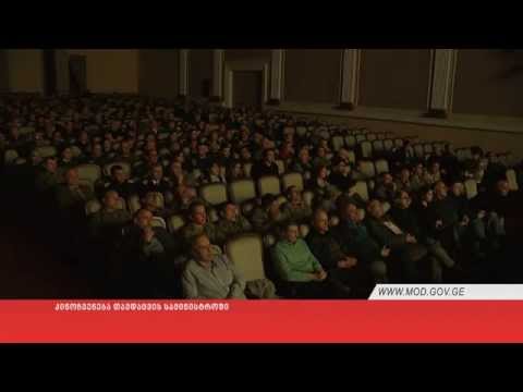 კინოჩვენება თავდაცვის სამინისტროში