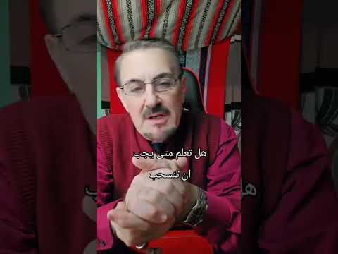 هل تعلم متى يجب أن تنسحب اهميه Akram 