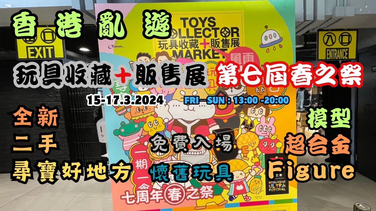 【香港亂遊 EP56】Toys Collector Market｜玩具收藏+販售展｜七周年春之祭｜懷舊玩具｜新品，二手｜尋寶好地方｜廣東話