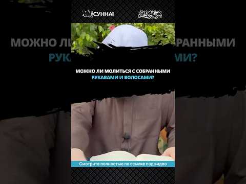 Можно ли молиться с собранными рукавами и волосами? || Сирадж Абу Тальха