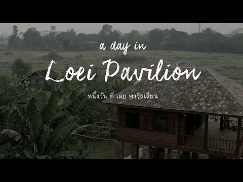 A DAY IN LOEI PAVILION  หนึ่งวัน ที่ เลย พาวิลเลี่ยน