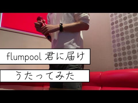 【カラオケ】君に届け / flumpool 男が歌ってみた！ ボイトレ記録 #5
