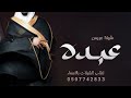 شيلة باسم عبده اليله اليله من احلى اليال افخم تهنئة عريس باسم عبده فقط mp3