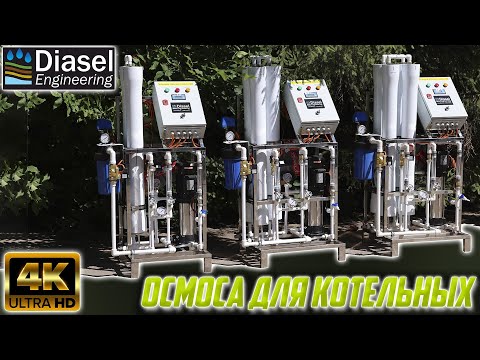 Обратный осмос в
