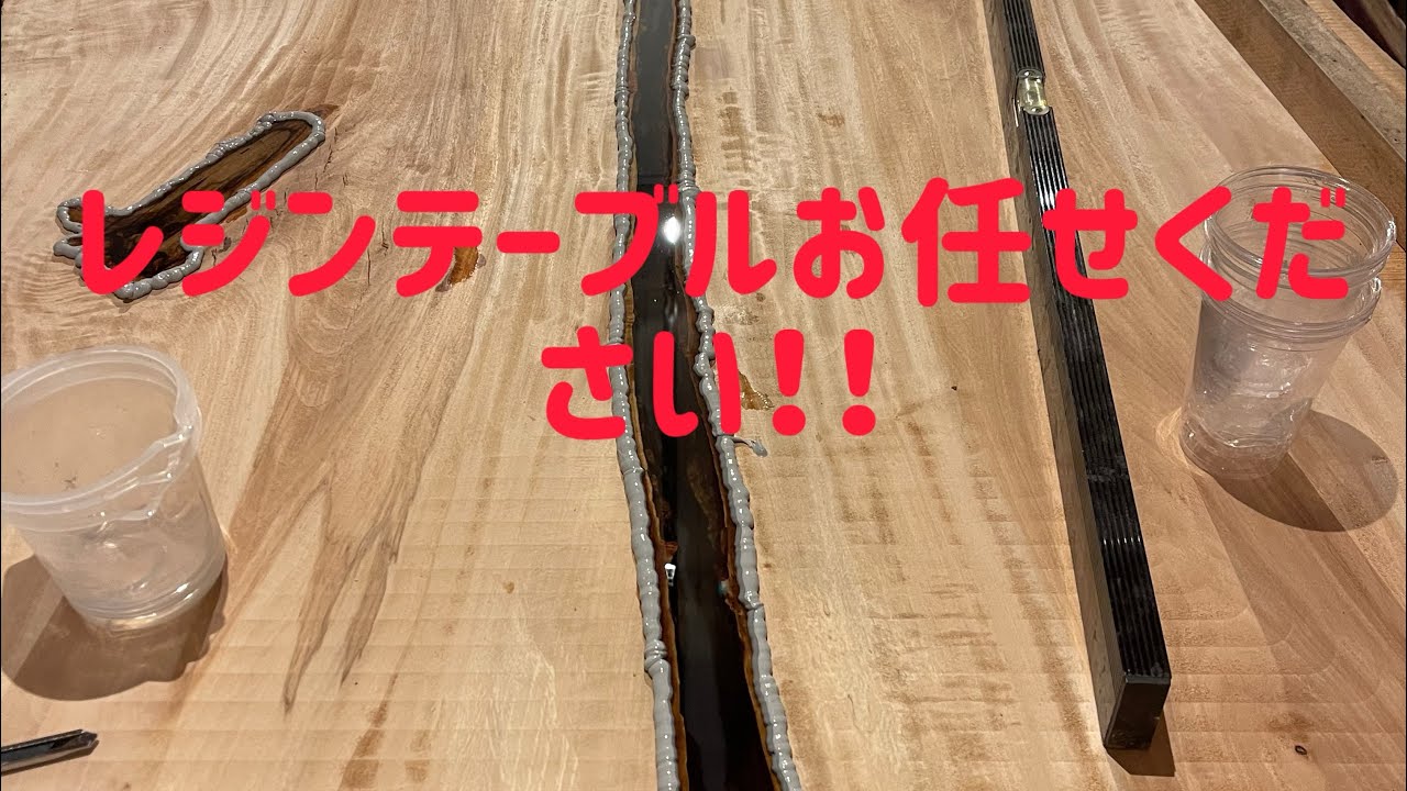 レジンテーブル製作しました！そして製作出来ます！！ - YouTube