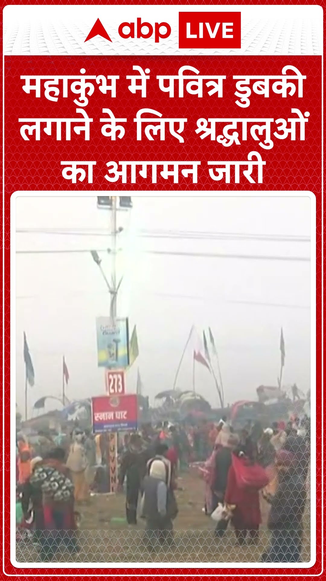Mahakumbh 2025: महाकुंभ में पवित्र डुबकी लगाने के लिए श्रद्धालुओं का आगमन जारी | ABP LIVE | SHORTS