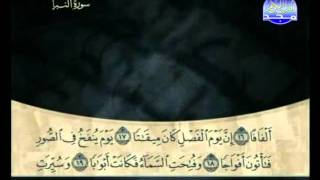 سورة النبأ الشيخ علي الحذيفي