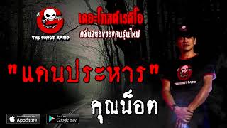 THE GHOST RADIO | แดนประหาร | คุณน็อต | 17 ตุลาคม 2563 | TheGhostRadioOfficial ฟังเรื่องผี